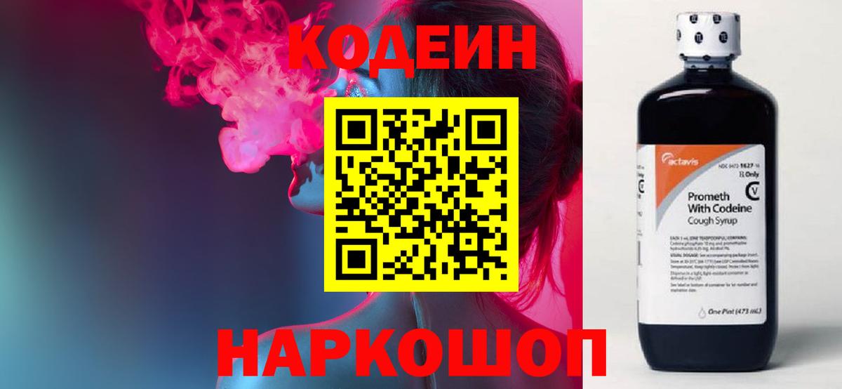 Кодеин Purple Drank  Кодеиновый сироп Lean Purple Drank  купить закладку  Вход с VPN  Богданович 